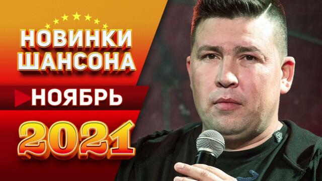 Новинки Шансона Ноябрь 2021