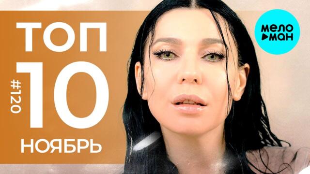 10 Новых песен 2021 - Горячие музыкальные новинки