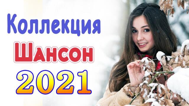 Нереально красивый Шансон года 2021💖Лучшие Хиты Шансона 2021