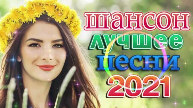 Зажигательные песни 💝  Хиты Шансона 2022!