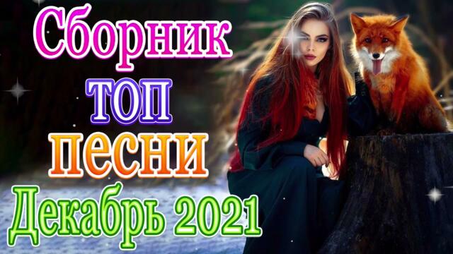Нереально красивый Шансон Декабрь 2021❤️ Самые Популярные ПЕСНИ ГОДА