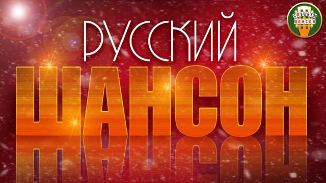 РУССКИЙ ШАНСОН ✮ КЛИПЫ ✮ ЛУЧШИЕ ВИДЕО ХИТЫ ШАНСОНА ✮