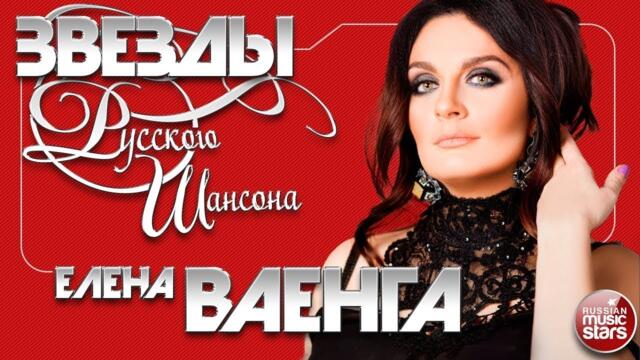 ЕЛЕНА ВАЕНГА ✯ ЛУЧШИЕ ПЕСНИ ✯ ЛЮБИМЫЕ ХИТЫ ✯ ЗВЕЗДЫ РУССКОГО ШАНСОНА ✯
