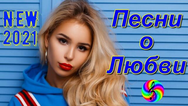 Обалденно красивые песни о Любви!