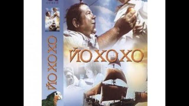 Йо-хо-хо..! Детски-семеен-1981 год. /95 мин./ Стари български филми.