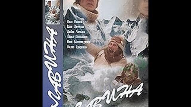 Лавина! Драма-1982 год. /132 мин./Стари български филми.