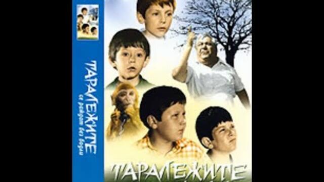 Таралежите се раждат без бодли! Детски-семеен -1970 год. /78 мин./ Стари български филми.