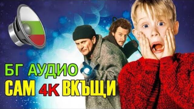 Сам в къщи 1 БГ АУДИО целият филм (1990)