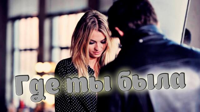 MeReal   -   Где ты была!