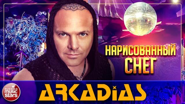 ARKADiAS — НАРИСОВАННЫЙ СНЕГ