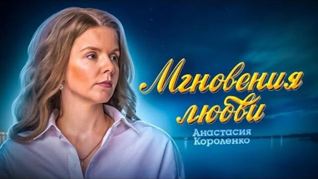 Анастасия Короленко 🎶 Мгновения Любви