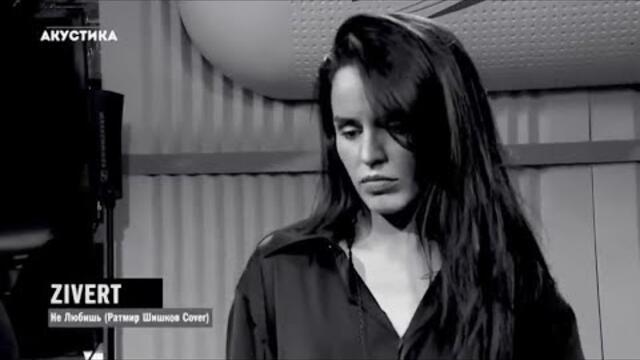 Zivert  -  Не любишь (Бг Превод)