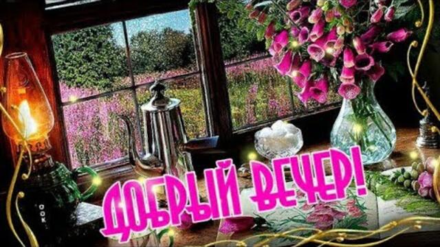 🎀ПУСТЬ  ЭТОТ ВЕЧЕР БУДЕТ ДОБРЫМ✨  Всем хорошего и бодрого настроения🥰
