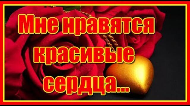 Мне нравятся красивые сердца...