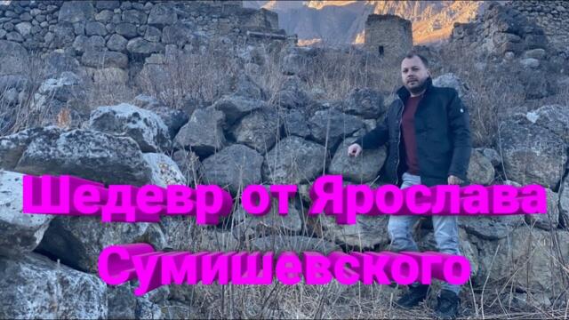 Ярослав  Сумишевский   -  "Стены"