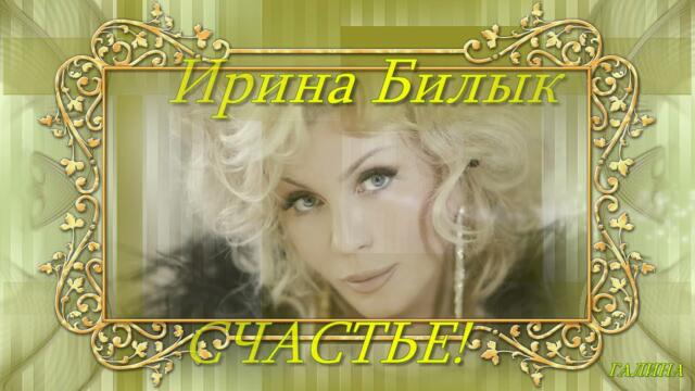 Счастье!Ирина Билык  -  Счастье!