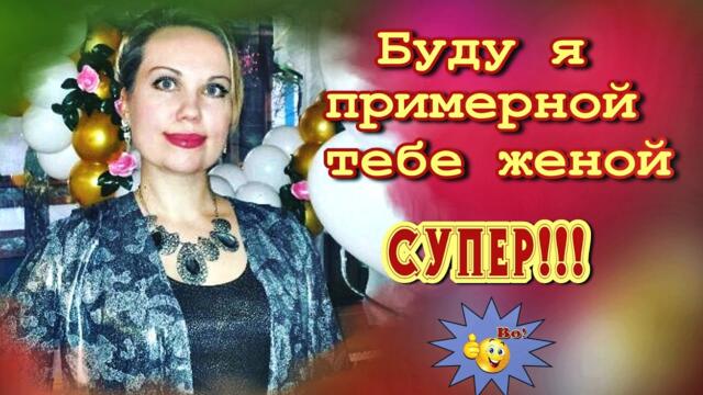 Елена Капитай   -   Буду я примерной тебе женой