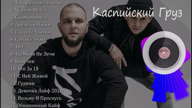 Каспийский Груз все песни | Сборка всех треков 2021