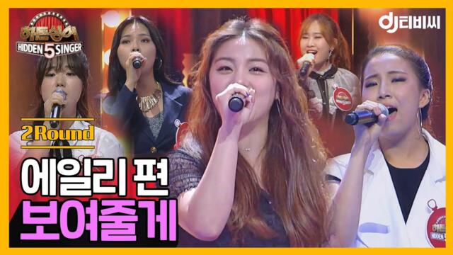 [DJ티비씨] 히든싱어 에일리 편 - 2R '보여줄게' ♬ #히든싱어5 #DJ티비씨