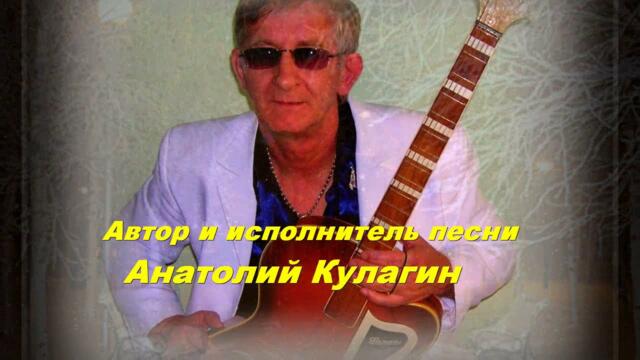 Анатолий Кулагин   -   ДАР НЕБЕС