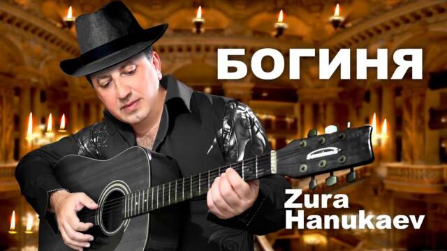 ЗУРА ХАНУКАЕВ  - БОГИНЯ