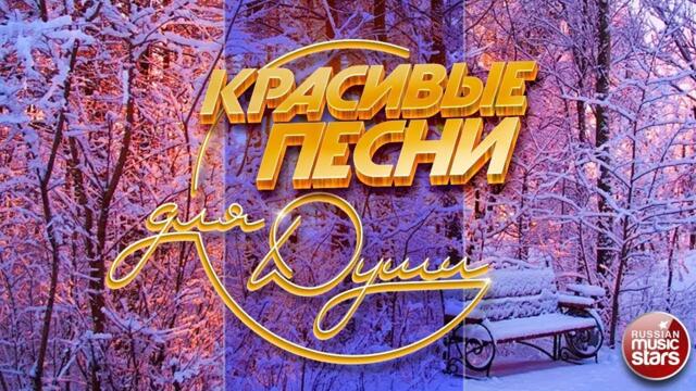 КРАСИВЫЕ ПЕСНИ ДЛЯ ДУШИ ❄ ОТЛИЧНОЕ ЗИМНЕЕ НАСТРОЕНИЕ ❄