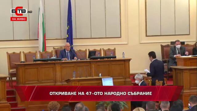 ✅ ОТКРИВАНЕ НА 47-ОТО НАРОДНО СЪБРАНИЕ (03.12.2021)