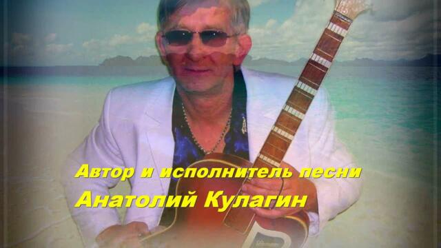 Анатолий Кулагин  -  ЛЮБОВЬ СОГРЕЕТ НАС