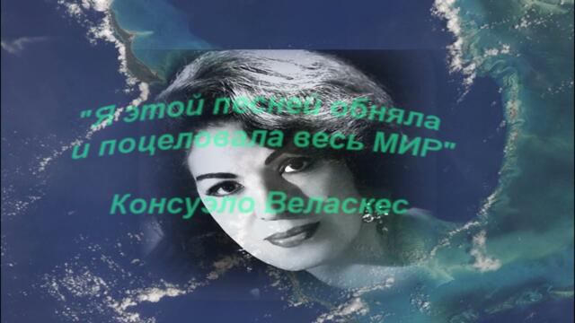 БЕСАМЭ МУЧО...  (ЦЕЛУЙ МЕНЯ...)