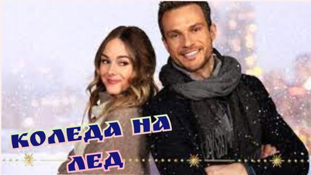 Коледа на лед 2020 Bg sub (романтичен)