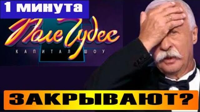 «Поле чудес» закрывают: вот что произошло? #shorts