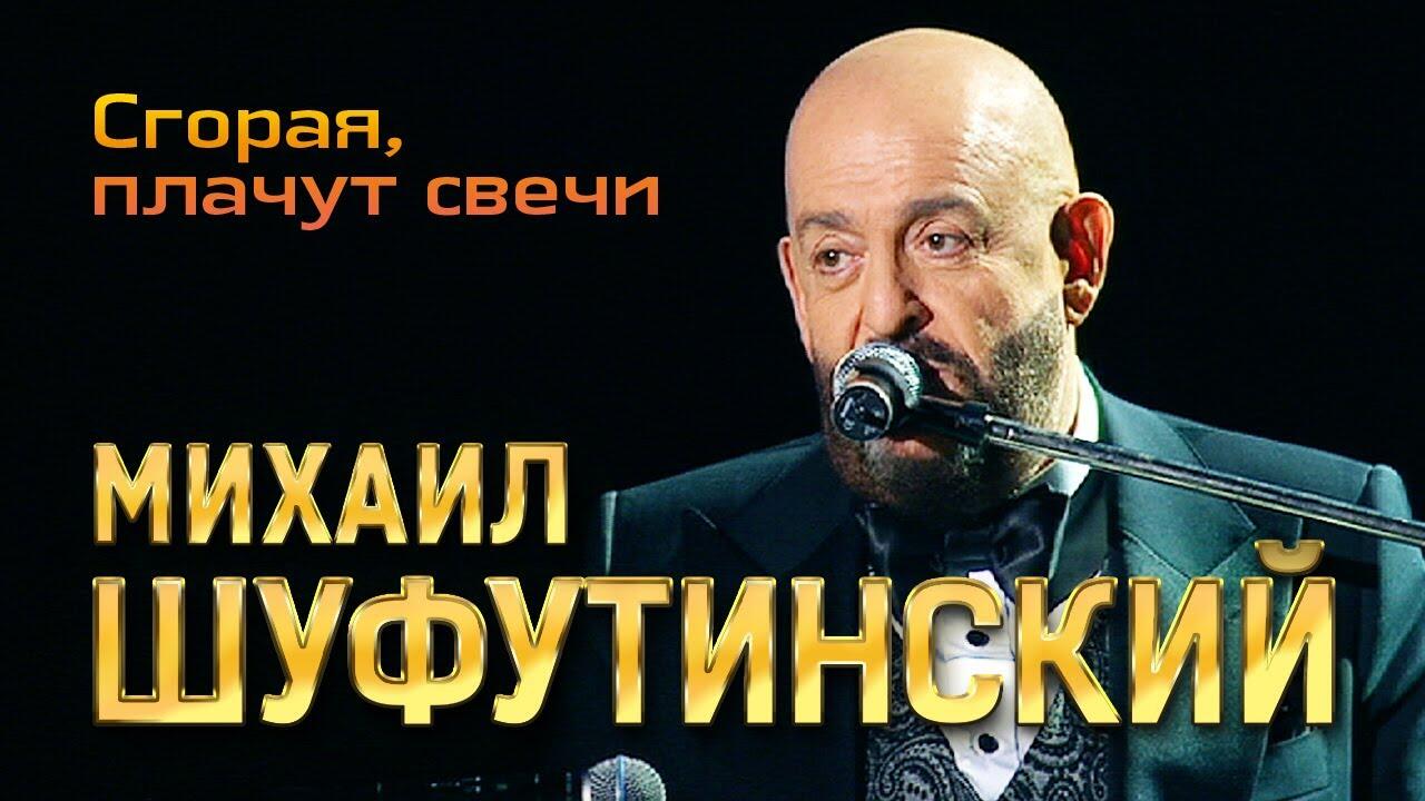 Песня шуфутинского сгорали свечи. Шуфутинский сгорая плачут. Шуфутинский сгорая плачут свечи. Сгорают плачут свечи Шуфутинский. Шуфутинский свечи.