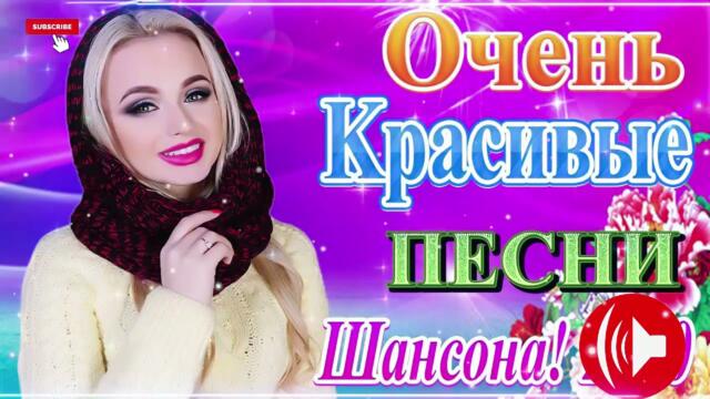 Зажигательные песни 💝 Хиты Шансона 2022!