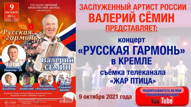 Концерт "РУССКАЯ ГАРМОНЬ" в КРЕМЛЕ 9 октября 2021 года! Запись телеканала "Жар Птица"!