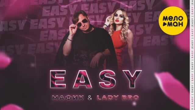 Мафик, Lady Bro – Easy