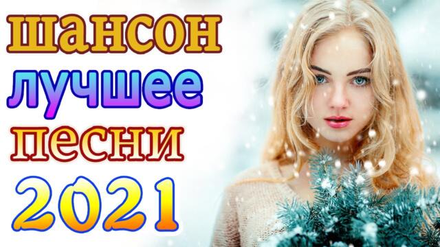 Нереально красивый Шансон! года 2021💕  Хиты Шансона 2021