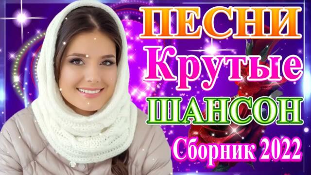 Нереально красивый Шансон  года 2021❀ Самые Популярные ПЕСНИ ГОДА