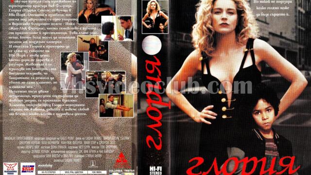 Глория с Шарън Стоун (синхронен екип, дублаж по b-TV на 10.03.2012 г.) (запис)