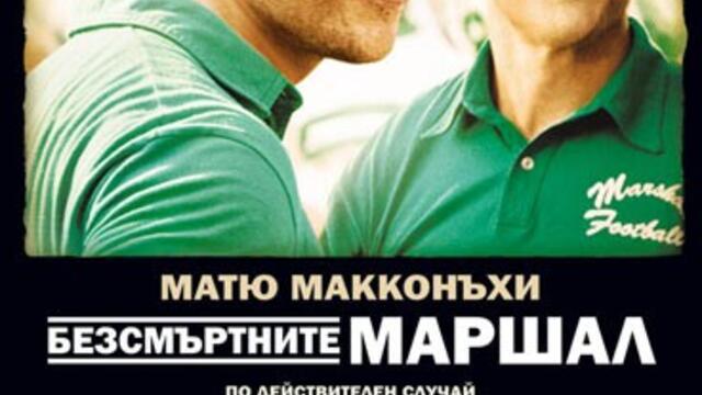 Безсмъртните Маршал (синхронен екип, дублаж по b-TV Cinema на 07.01.2012 г.) (запис)