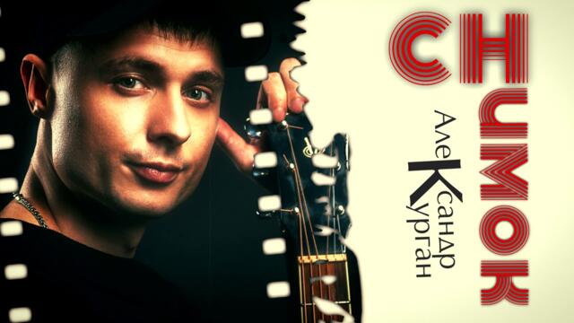 Александр Курган  -  СНИМОК