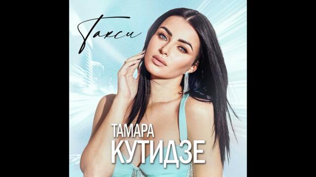 Тамара Кутидзе - Такси