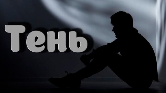 BW   -  Тень!