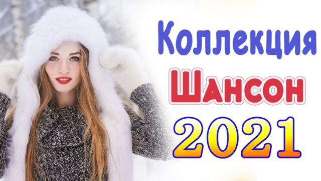 Сборник Новые песни Декабрь 2021💖песни про любовь💖Лучшие Песни 2021