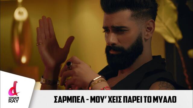 Sarbel - Σαρμπέλ - Μου 'χεις πάρει το μυαλό  2021 Official Videoclip