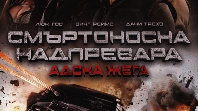 Смъртоносна надпревара 3: Адска жега (синхронен екип 2, дублаж на студио Медиа Линк, 20.09.2019 г.) (запис)