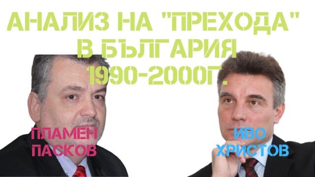 Какво се случи по време на "Прехода" в България?! - Иво Христов и Пламен Пасков!