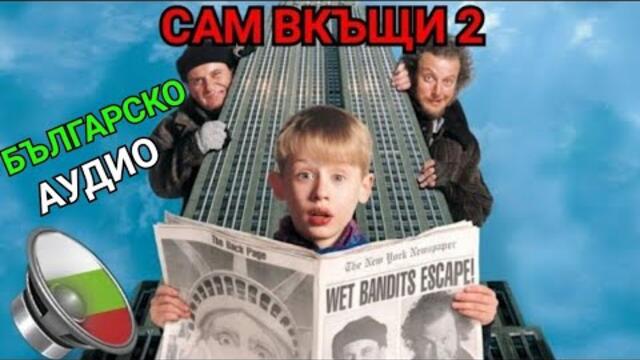 Сам в къщи 2 БГ АУДИО целият филм (1992)