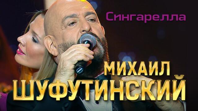 Михаил Шуфутинский - Сингарелла
