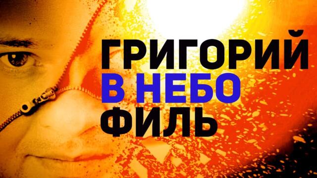 ГРИГОРИЙ ФИЛЬ★ В НЕБО