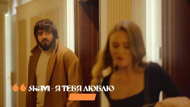 SHAMI - Я тебя люблю (Бг Превод)